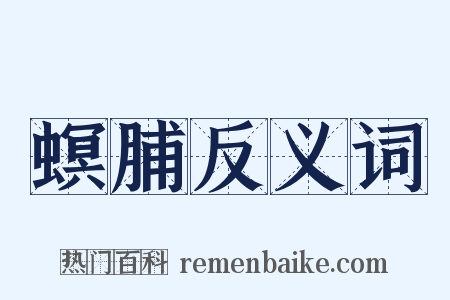 螟脯反义词是什么意思的图片